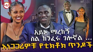 እኔ ነኝ ላግኝህ ያልኩት  አነጋጋሪዎቹ የቲክቶክ ጥንዶች EyitaTV እይታ ቲቪ [upl. by Powell]