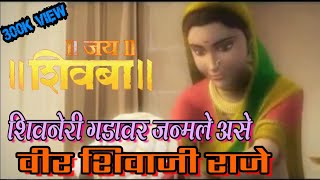 Shivneri gadavar janmale ase veer Shivaji Raje  शिवनेरी गडावर जन्मले असे वीर शिवाजी राजे l Ringtone [upl. by Eirallih]