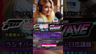 Forza Horizon 5 ラジオDJ日本語・WAVE：自己紹介 Forza Horizon 5 フォルツァホライゾン5 forzahorizon [upl. by Haze]