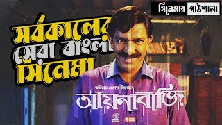 Aynabaji আয়নাবাজি full movie bangla explanation  বাংলাদেশের সর্বকালের সেরা সিনেমা আয়নাবাজি [upl. by Aketal]