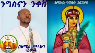 አዲሲ ዝማረ የሰሚእቷ ቂድሲነት አርሴማ ንግስናን ንቀሽ በጌልቦኣ ቱዪበ Gelboa tub በዘማረ ጥላሁን ፈቃዱ [upl. by Helms]