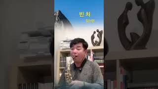 빈처정선연정샘색소폰AltoSaxo Cover [upl. by Asilej]