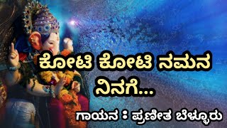 Koti Koti Namana Ninageಕೋಟಿ ಕೋಟಿ ನಮನ ನಿನಗೆ Kannada Devotional SongBy Praneetha Bellur [upl. by Hunfredo]