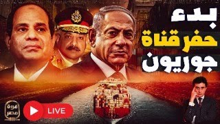 بدء حفر قناة بن جوريون ومصر تتسبب بإظلام تل أبيب وتدخل حرب سوريا وسقوط حكومة ماكرون وانسحاب ألمانيا [upl. by Aim260]