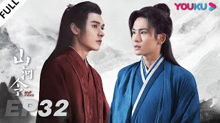 MULTISUB【山河令 Word Of Honor】EP32  张哲瀚龚俊仗剑江湖，执手天涯  张哲瀚龚俊周也马闻远孙浠伦陈紫函寇振海黑子  古装武侠片  优酷 YOUKU [upl. by Hamnet]