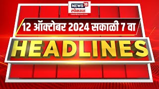 Marathi News Headlines  7 AM News Today  Marathi News  News18 Lokmat  12 Oct 2024 [upl. by Hadleigh238]