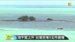 【20130928】海平面上升 台灣恐淹5北市面積 udn tv [upl. by Acinnad603]