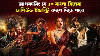 এই ১০টি সিনেমা মুক্তি পেলে ঘুড়ে দাঁড়াবে ঢালিউড  Upcoming Hit Bangla Movies  Trendz Now [upl. by Etsirk]