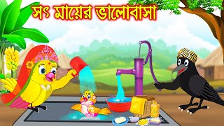 সৎ মায়ের ভালোবাসা  Soth Mayer Valobasa  Bangla Cartoon  Thakurmar Jhuli  Pakhir Golpo [upl. by Toddy]