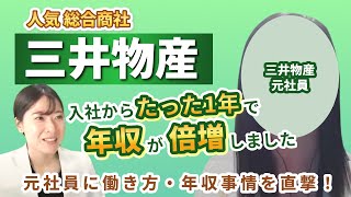 【総合商社】三井物産の働き方とは？ 新卒の給料事情も元社員に直撃！ [upl. by Ortensia]