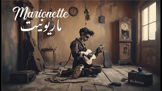 Marionette  ماريونيت [upl. by Hazlip]