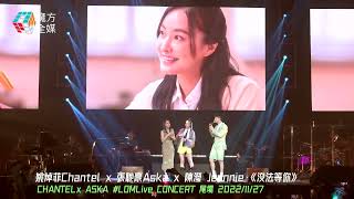 【激罕登台開腔】陳瀅驚喜現身ChantelAskaLOMLive演唱會 三人合唱《美麗戰場》插曲《沒法等你》  姚焯菲 張馳豪 [upl. by Aivalf751]