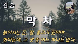 막차김숨 생각해 봐요 세상 근심 걱정 내려놓고 두 다리 쭉 뻗고 눕는다는 게 뭔 소리겠어요 [upl. by Randee852]