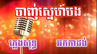 ចាញ់ស្នេហ៍បង ភ្លេងសុទ្ធ Karaoke សុភាពបុរសដែលខ្ញុំប្រទះ [upl. by Waxman]