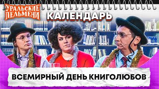 Всемирный день книголюбов — Уральские Пельмени  Календарь [upl. by Nomar]