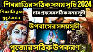 shivratri 2024 l shivratri 2024 date and time l Maha shivaratri 2024 in bengali l শিবরাত্রি 2024 [upl. by Eanod]