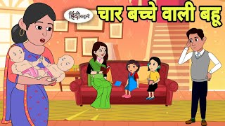 चार बच्चे वाली बहू Hindi Cartoon  Saas bahu  Story in hindi  Bedtime story Hindi Story cartoon [upl. by Laenahtan527]