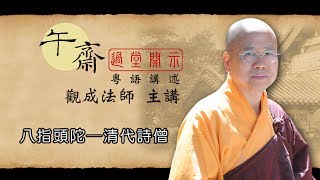 Cantonese 午齋過堂開示 八指頭陀─清代詩僧  觀成法師主講 [upl. by Anawal]