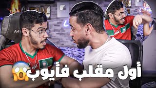 درت مقلب ل ايوب تعصب وضربني😱 [upl. by Alesram740]