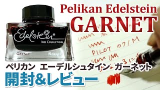 PelikanのEdelsteinシリーズ、ガーネットを開封！ [upl. by Drawdesemaj]