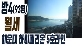 해운대 마린시티 현대하이페리온 아파트 93평 월세220만 임대 B동 5호라인 집주인TV [upl. by Karena]