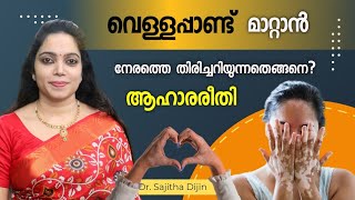 വെള്ളപ്പാണ്ട് വരാൻ സാധ്യതയുണ്ടോ എങ്ങനെ തിരിച്ചറിയാംVitiligo treatment Ayurcharya [upl. by Olodort]