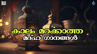 കാലം മറക്കാത്ത മദ്ഹ് ഗാനങ്ങൾ  MALAYALAM MADH SONGS JUKE BOX  SELECTED MADH SONGS  VIDMEDIA MUSIC [upl. by Samid]