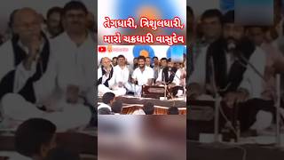 મારો ચક્રધારી વાસુદેવ  Ishardan Gadhvi  Bhikhudan Gadhvi [upl. by Ahtrim921]