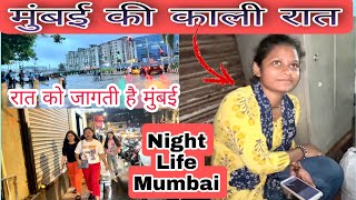 Mumbai Night Life 2022 लोगों को छत तक नसीब नहीं होती। ऐसे है मुंबई के हालात 😭 [upl. by Corotto]