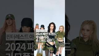 2024 패션 트렌드 카모플라주 우드랜드 패턴🪖 [upl. by Tonneson]