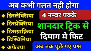 Learning Disabilities Trick। Dyslexia trick।dyslexia dysgraphia dyscalculia and dyspraxia in hindi [upl. by Winslow]