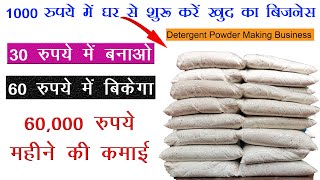 1000 में घर से शुरू करें खुद का बिजनेस  low cost detergent powder making formula [upl. by Aiekat348]