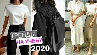 Модные ТРЕНДЫ УЧЕБНЫЙ СЕЗОН 20202021  ШКОЛА УНИВЕРСИТЕТКОЛЛЕДЖ  Что купить [upl. by Zahavi]