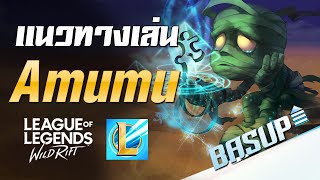 LoL Wild Rift แนวทางการเล่น Amumu ป่าสุดเก่งที่ควรเอามาลง Rank [upl. by Mcnully]