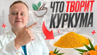 Волшебное средство от ВСЕХ болезней  КУРКУМА Мнение врача о куркумине Применение и рецепт [upl. by Acimot671]