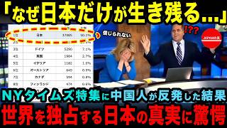 【海外の反応】「なぜ日本が独占してるんだ」日本だけが生き残った事実をNYタイムズが特集、日本を目の敵にする中国人が真実を知った結果 [upl. by Spiro]