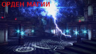 Онлайн игра Орден магии MMORPG C PVP АКТИВНОСТЬЮ mmorpg ордермагии онлайнигра [upl. by Mahsih]