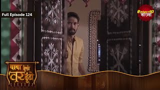 Baba Aiso Var Dhundo  বাবা বর এনে দে  Full Episode 124  Enterr10 Bangla [upl. by Schreib217]