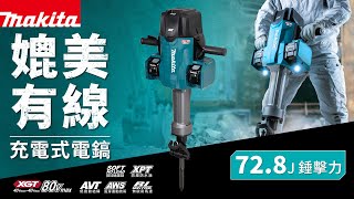 【 ⚡媲美有線💪 】最新最強｜牧田80V 充電式電鎬 HM004G [upl. by Anirbas930]