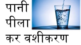 Husband Vashikaran By Water  पानी पीला के पति वशीकरण करे [upl. by Ddene]