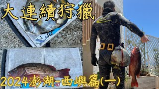 海人的父親節假期，漁獵新手歸零之戰，打魚經驗不藏私分享｜大連續狩獵澎湖西嶼1 [upl. by Tyne]