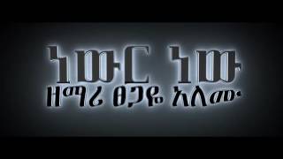 Tsegaye Alemu ft Samuel Negussie new best mezmur 2016 [upl. by Khalsa]