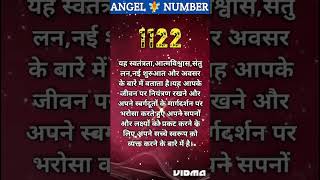 Angel Number 1122 Meaning in Hindi l Angel Number shorts trendingshorts [upl. by Weidner722]