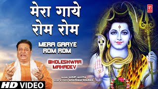 Mera Gaaye Rom Rom Tum Shiv Bhajan By Anup Jalota Full Song I Bholeshwar Mahadev [upl. by Leikeze400]