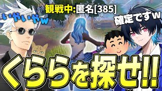 100人の中からくららを探せ！初めての観戦画面チャレンジが面白すぎたｗｗｗ【フォートナイトFortnite】 [upl. by Nasar]