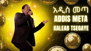 Kaleab Tsegaye  Addis Meta  ቃልአብ ፀጋዬ  አዲስ መጣ  Ethiopian Christian Music [upl. by Hopfinger9]