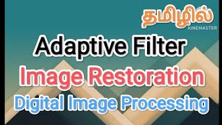 Adaptive Filter  image restoration  digital image processing in tamilsscomputerstudiesAdaptive [upl. by Eramat157]