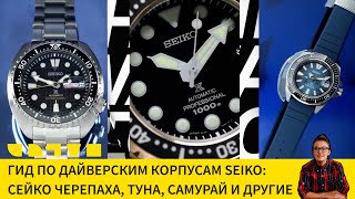 ГИД ПО ДАЙВЕРСКИМ КОРПУСАМ SEIKO СЕЙКО ЧЕРЕПАХА ТУНА САМУРАЙ И ДРУГИЕ [upl. by Laekim]