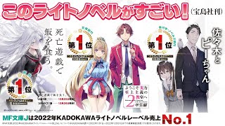 【『このラノ』新作１位＆ライトノベルレーベルNo1】『死亡遊戯で飯を食う。』×MF文庫J スペシャルCM [upl. by Yerrot]