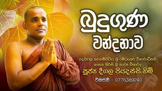 Uthum Buduguna Wandanawa බුදු ගුණ වන්දනා  Deegala Piyadassi Himi [upl. by Esoj]